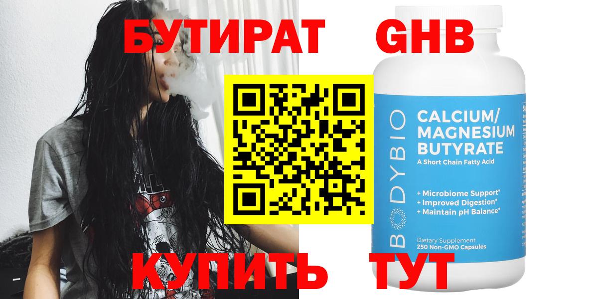 БУТИРАТ оксибутират Нефтекамск